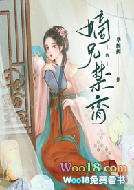嫡兄的禁阙免费在线阅读