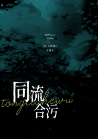 同流合污 1080p
